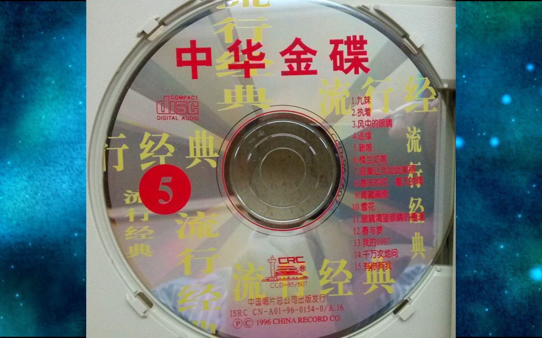 1996年《曾经流行》CD5.黄鹤翔.田震.江涛.杭天琪.俞静.陈明.李娜.尹杨.沙宝亮.何迪.艾敬.刘欢哔哩哔哩bilibili