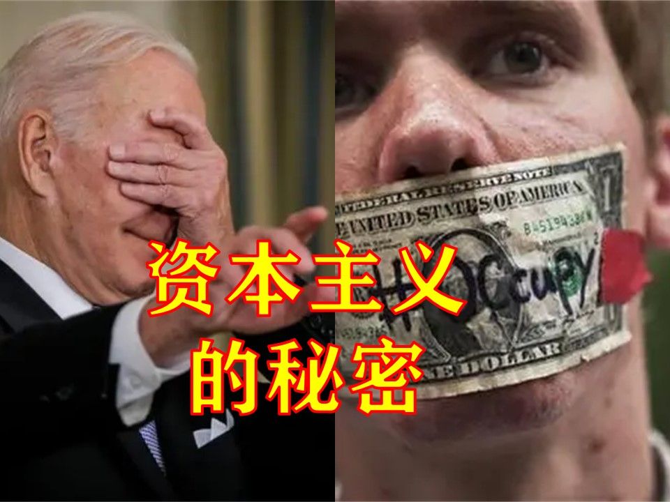 资本世界的伪装,美国的秘密