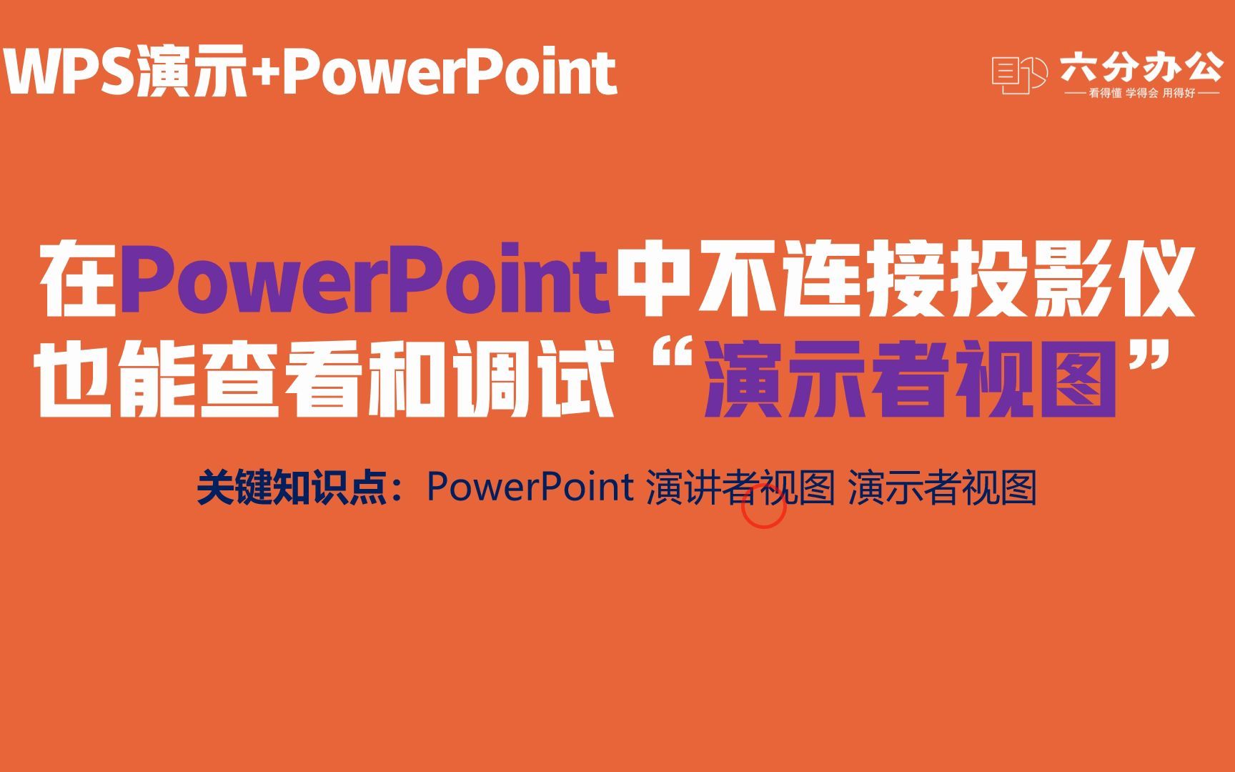 在PowerPoint中不连接投影仪也能查看和调试“演示者视图”哔哩哔哩bilibili