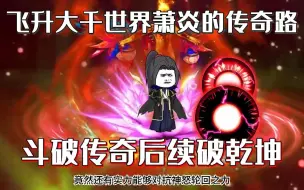 Download Video: 萧炎带领众人飞升到大千世界，开启传奇之路，成就至高真神...一口气看完