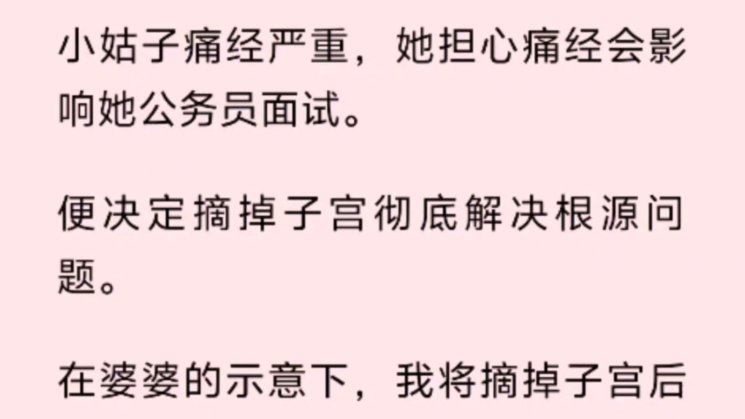 [图]小姑子痛经严重，她担心痛经会影响她公务员面试。便决定摘掉子宫彻底解决根源问题。在婆婆的示意下，我将摘掉子宫后的种种利弊讲给她听。