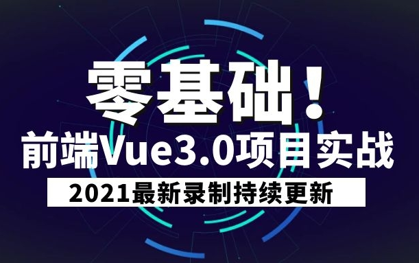 2021前端Vue3.0最新项目实战教程|零基础快速入门必看基础教学后附源码(Vue3实战/Web/Vue3基础入门技术详解/前端Vue/前端开发)哔哩哔哩bilibili