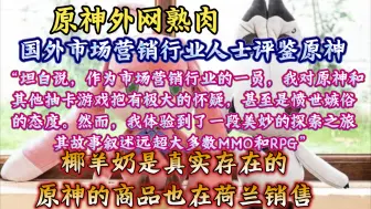 Download Video: 【原神熟肉】“原神重新点燃了我对游戏的热情”国外市场营销行业人士评鉴原神：“我体验到了一段美妙的探索之旅，其故事叙述远超大多数MMO和RPG”