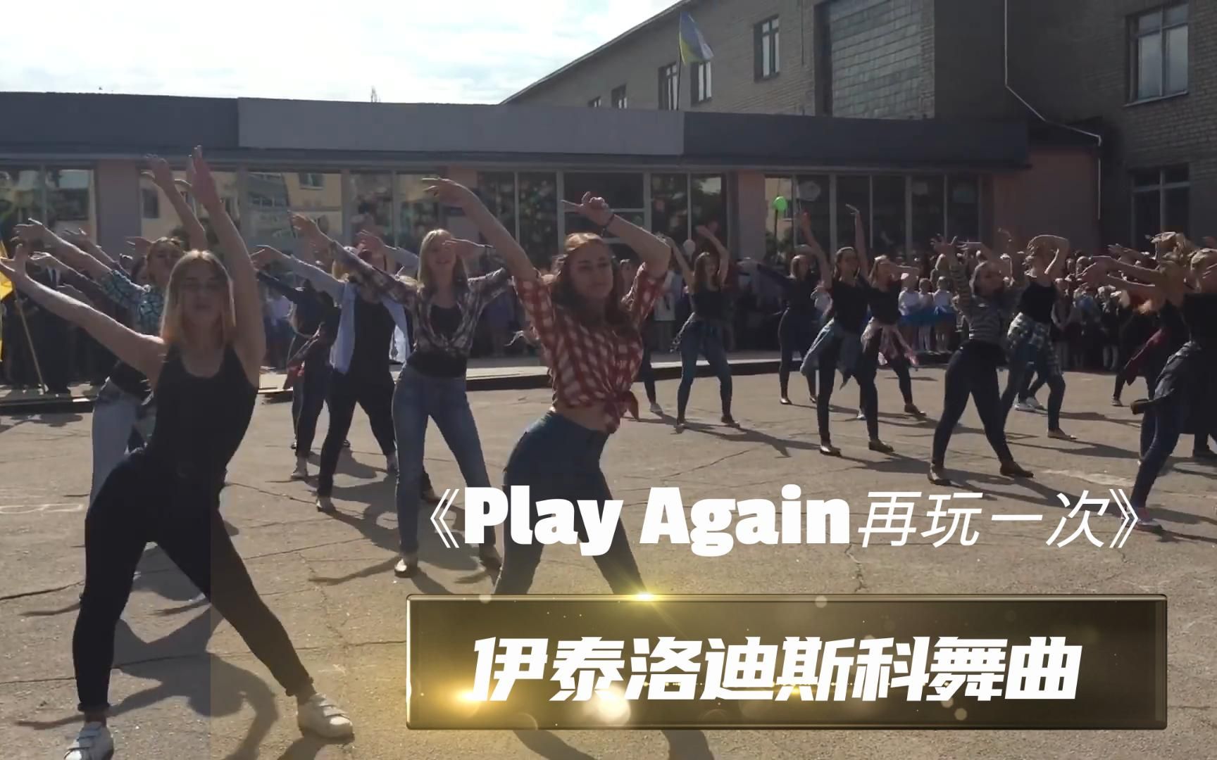 [图]俄罗斯集体舞充满青春活力、伊泰洛舞曲《Play Again》再玩一次