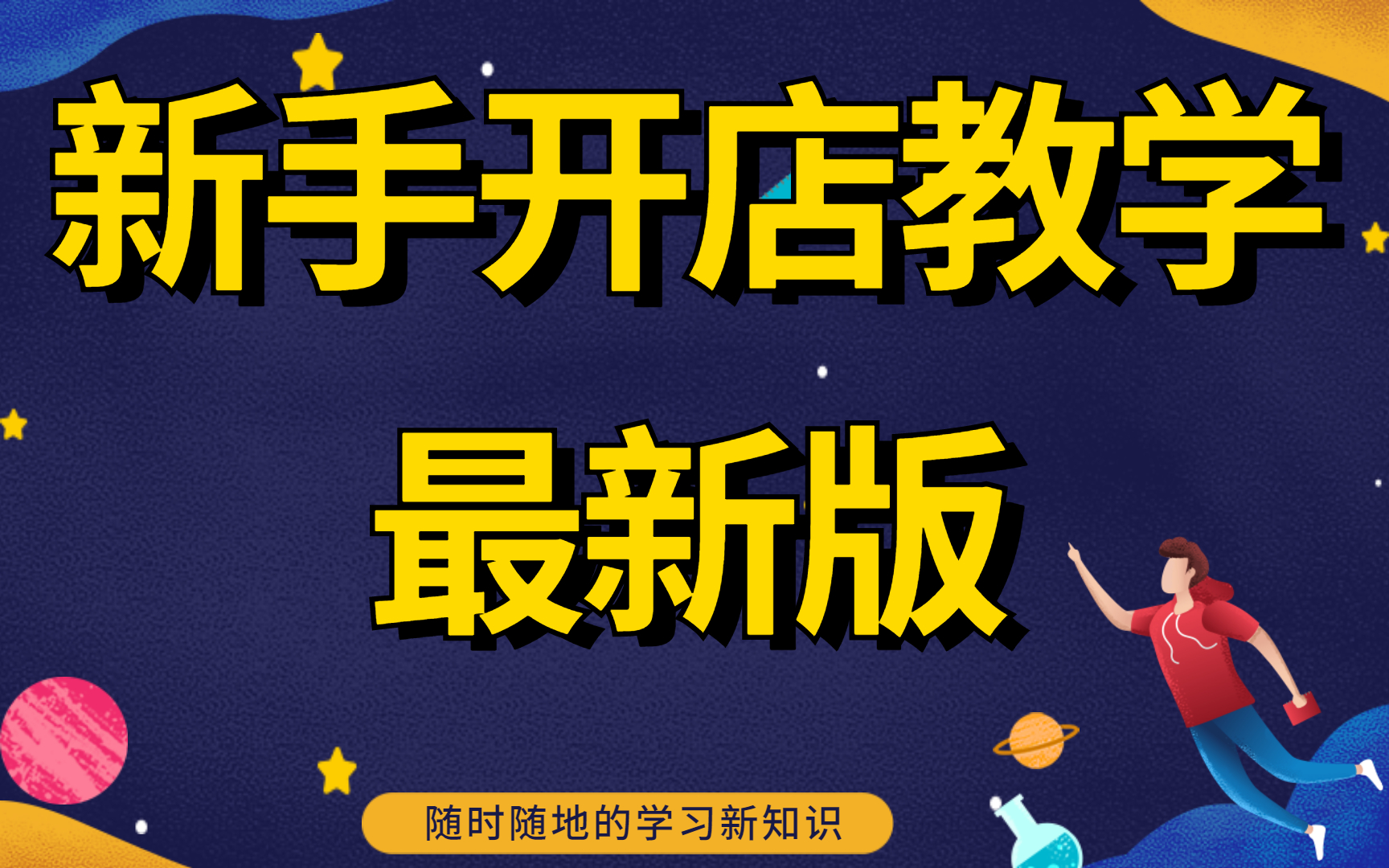 2023新版淘宝无货源开店教程,淘宝开店教程新手入门开网店教程,网上淘宝店都需要什么哔哩哔哩bilibili