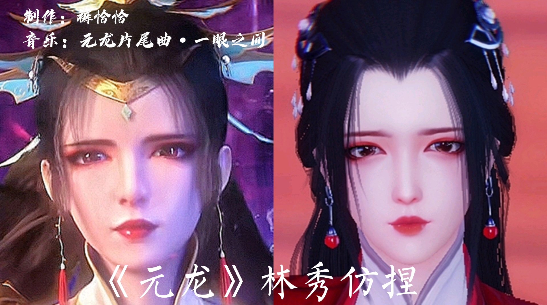 【一梦江湖/捏脸】永久无偿|《元龙》林秀仿妆