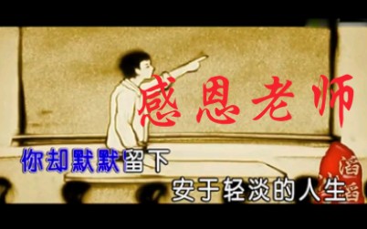 【郭乔伊】感恩老师哔哩哔哩bilibili