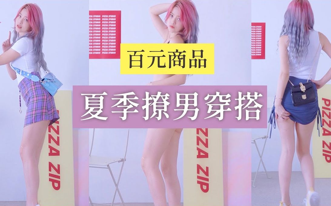 换衣实穿夏季撩男百元穿搭米砂misa
