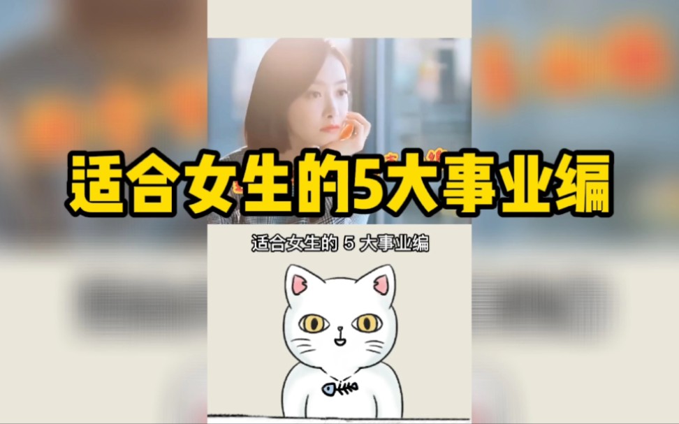 适合女生的5大事业编,钱多事少竞争小~才怪哔哩哔哩bilibili