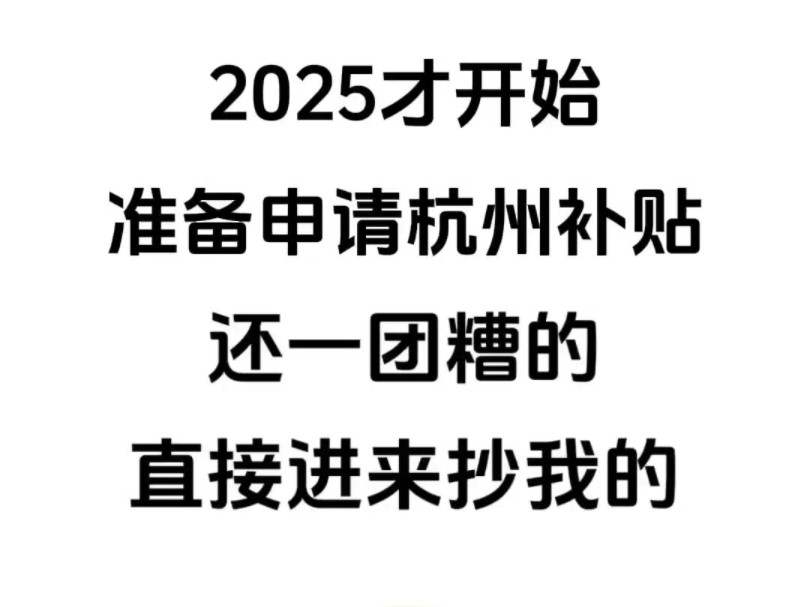 杭州补贴的风向已定,没计划的直接抄我的!刚毕业就是你在杭州申领这些补贴的大好时机,别再错过了……杭州官宣了人才补贴门槛已经放到最低人人都有...