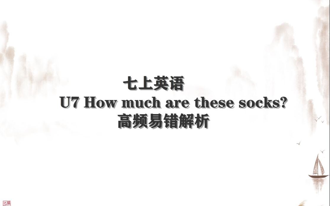 [图]【人教七上U7 HOW MUCH ARE THESE SOCKS?】高频易错解析