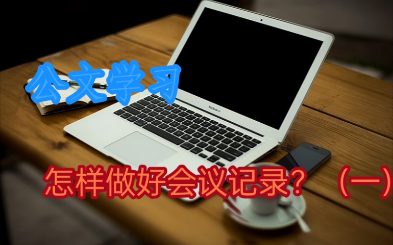 怎样做好会议记录?(一)哔哩哔哩bilibili