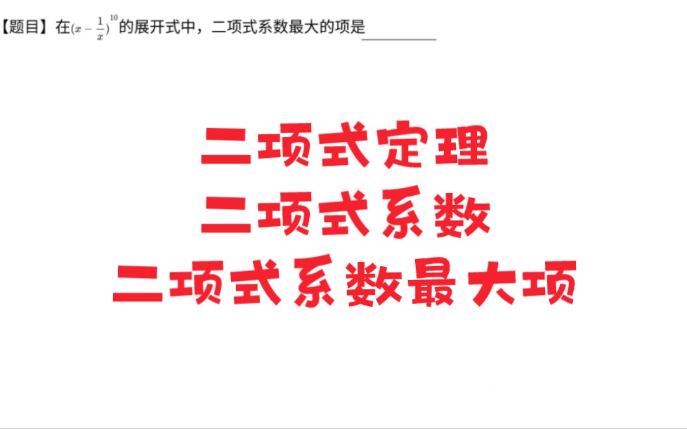 二项式定理 二项式系数 二项式系数最大值哔哩哔哩bilibili