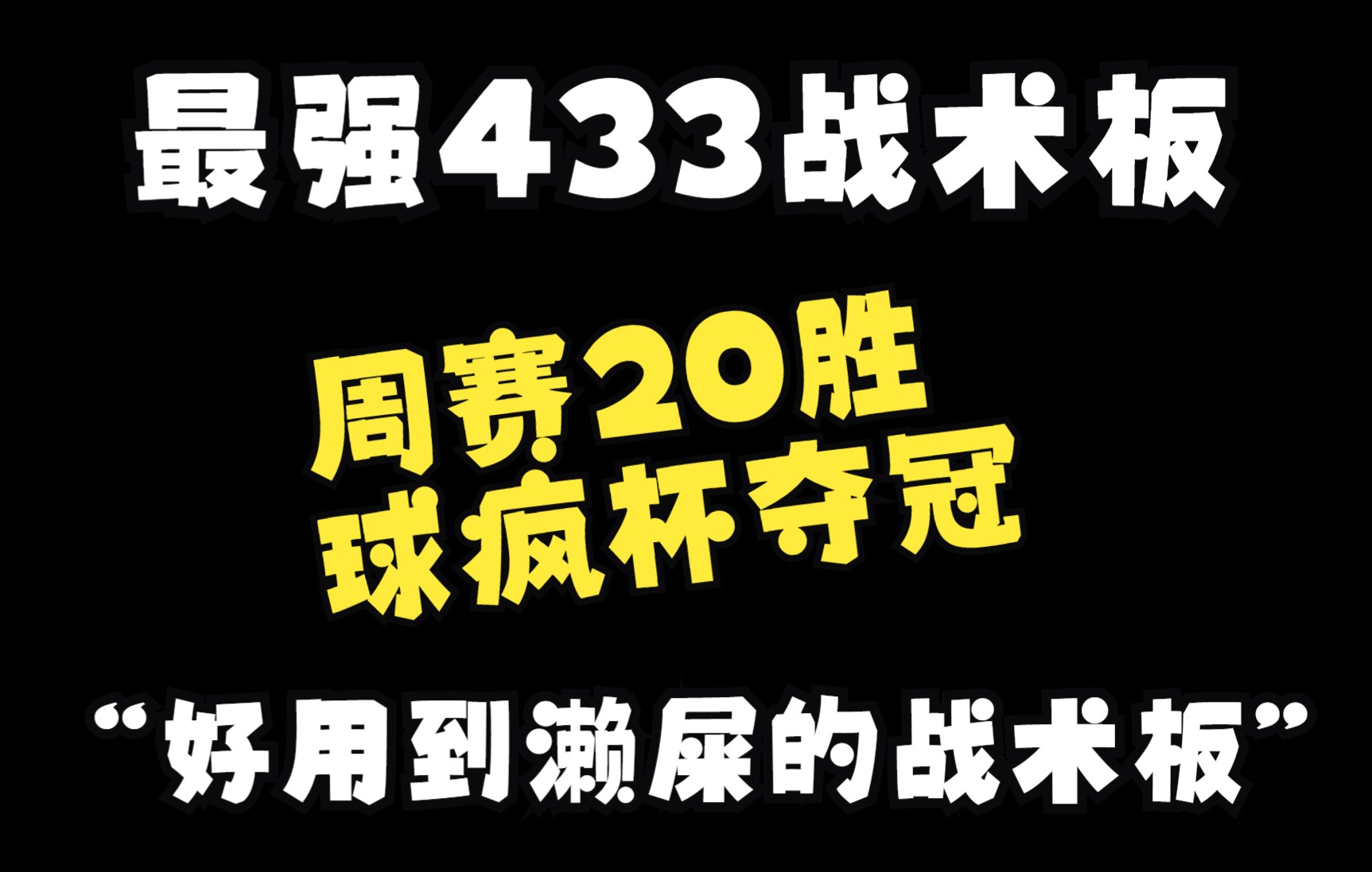 fifa22最强433战术板 周赛20胜+球疯杯夺冠 “好用到濑屎!”