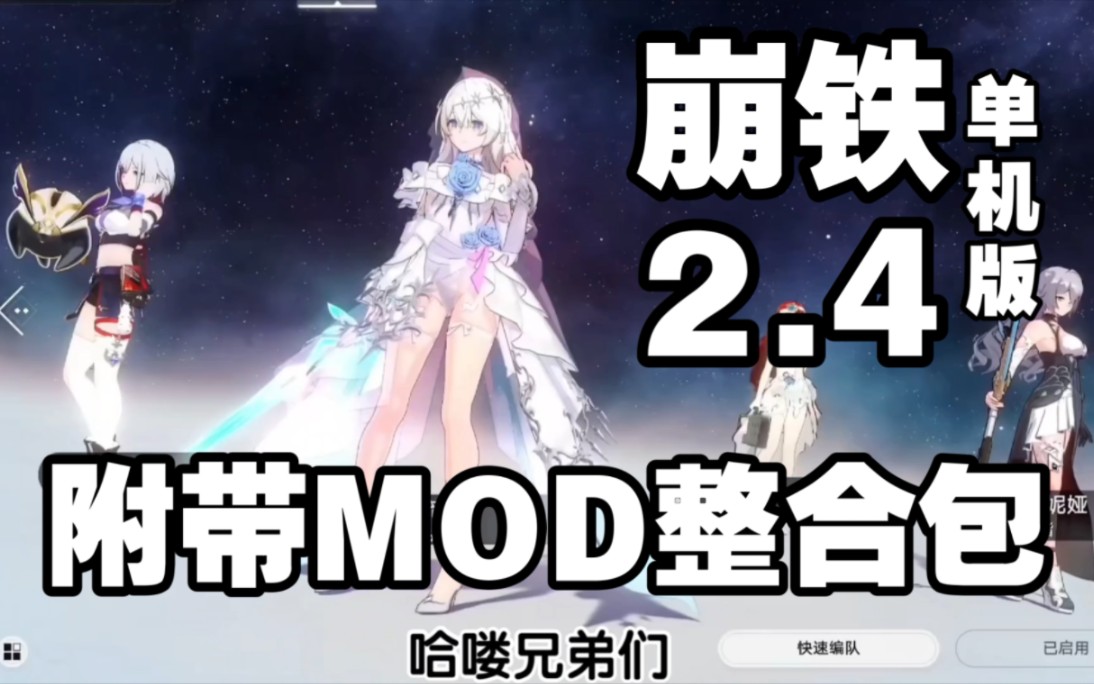 [图]【崩坏星穹铁道[手机+PC]崩铁附带MOD整合包，亲测有效一键安装无套路崩坏星穹铁道，懒人包直接玩！全角色卸甲！