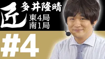 【授权汉化】麻将的职人 多井隆晴的打牌思路 04