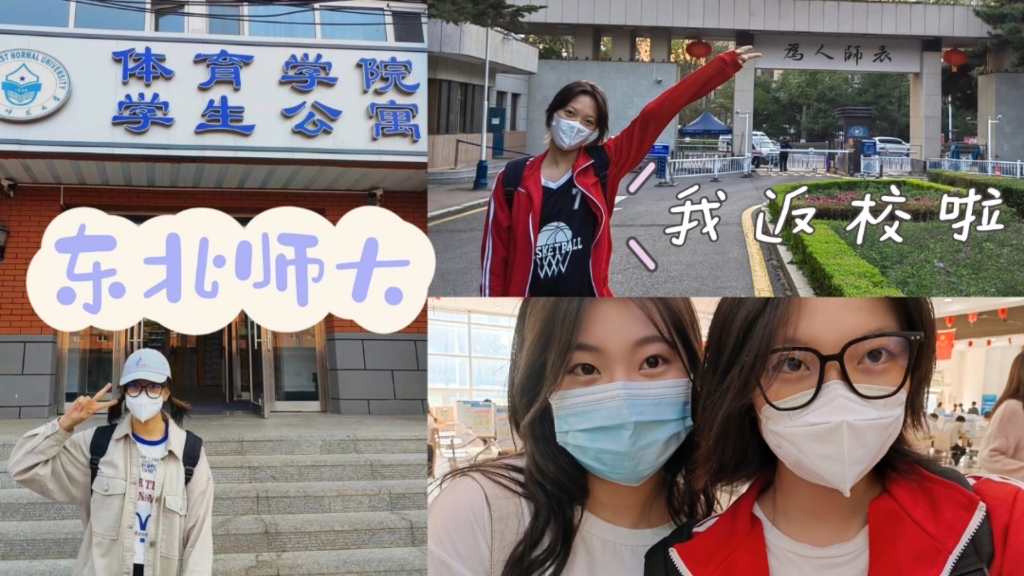 [图]【东北师范大学】我们开学啦！近期愿望：早日解封