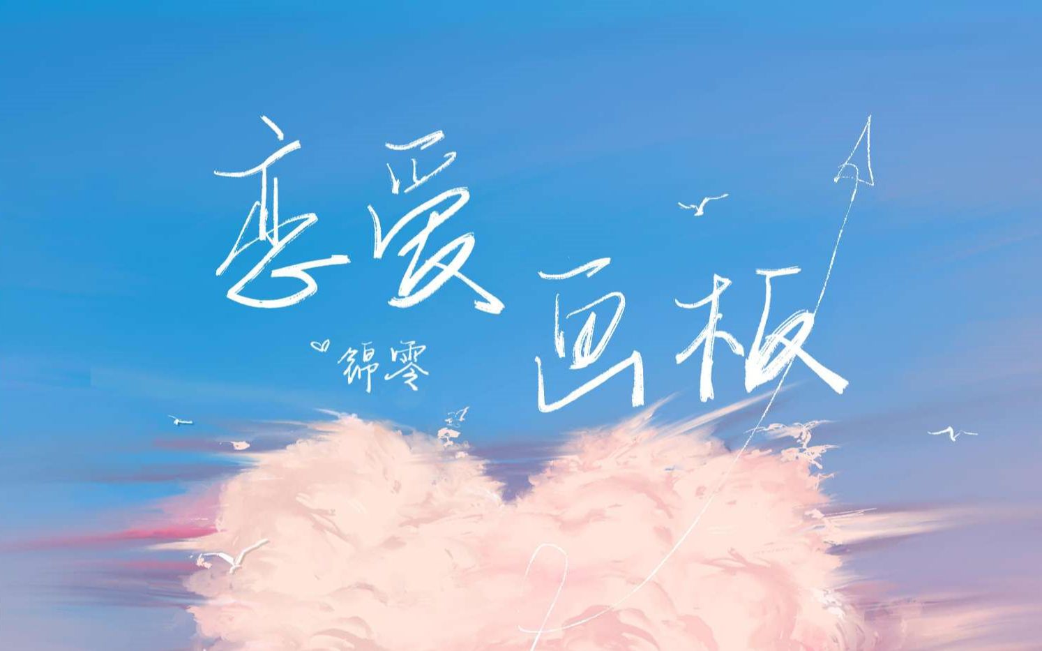 恋爱画板_哔哩哔哩_bilibili