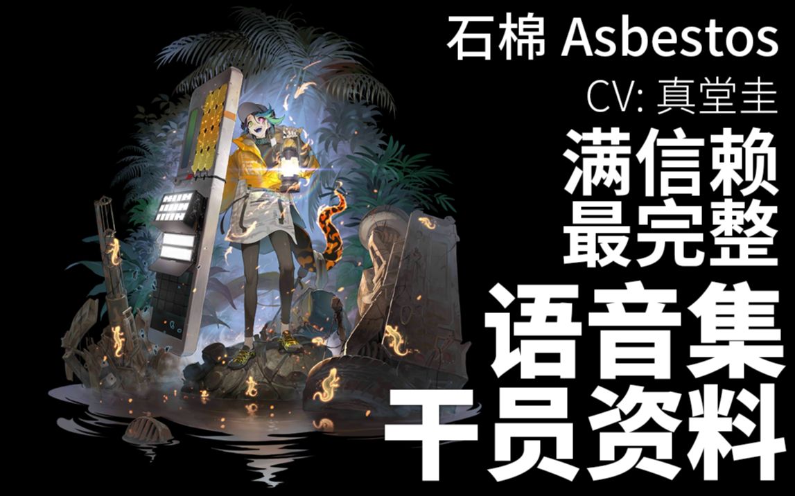 【明日方舟ⷨﭩŸ𓩛†ⷥ𙲥‘˜资料】石棉 Asbestos【CV. 真堂圭】哔哩哔哩bilibili