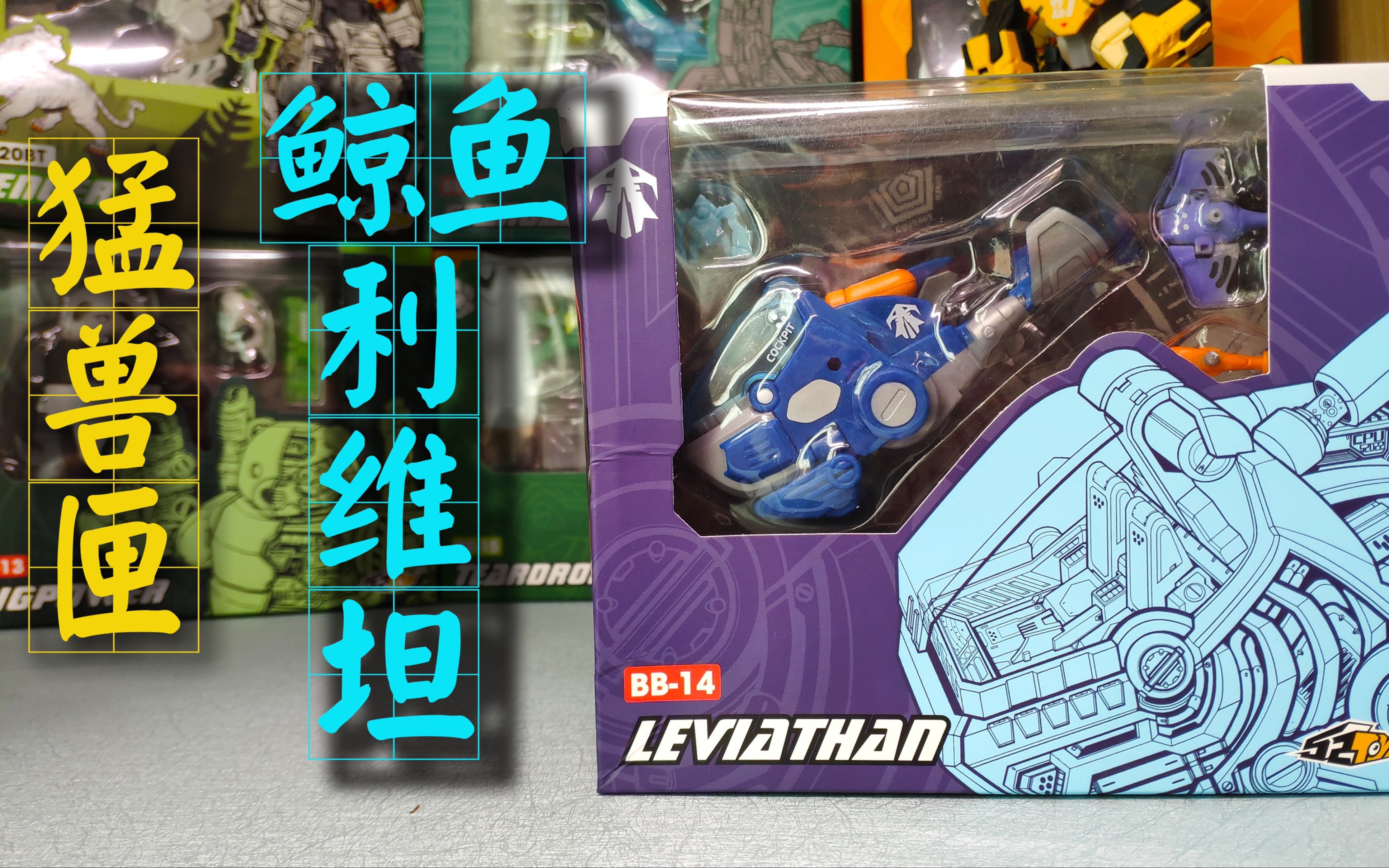 猛兽匣 鲸鱼 利维坦 52toys