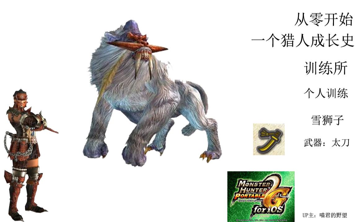 【喵君从零开始】怪物猎人p2g ios版 训练所个人训练 3星难度 雪狮子