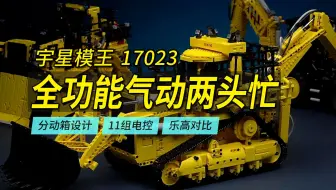 同为旗舰级工程车，乐高42131和宇星模王17023气动两头忙深度对比评测。