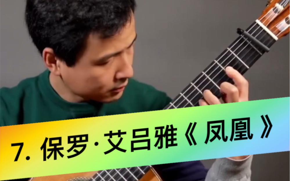 【冬之诗13首】76615保罗·艾吕雅《凤凰》7615 吉他演奏