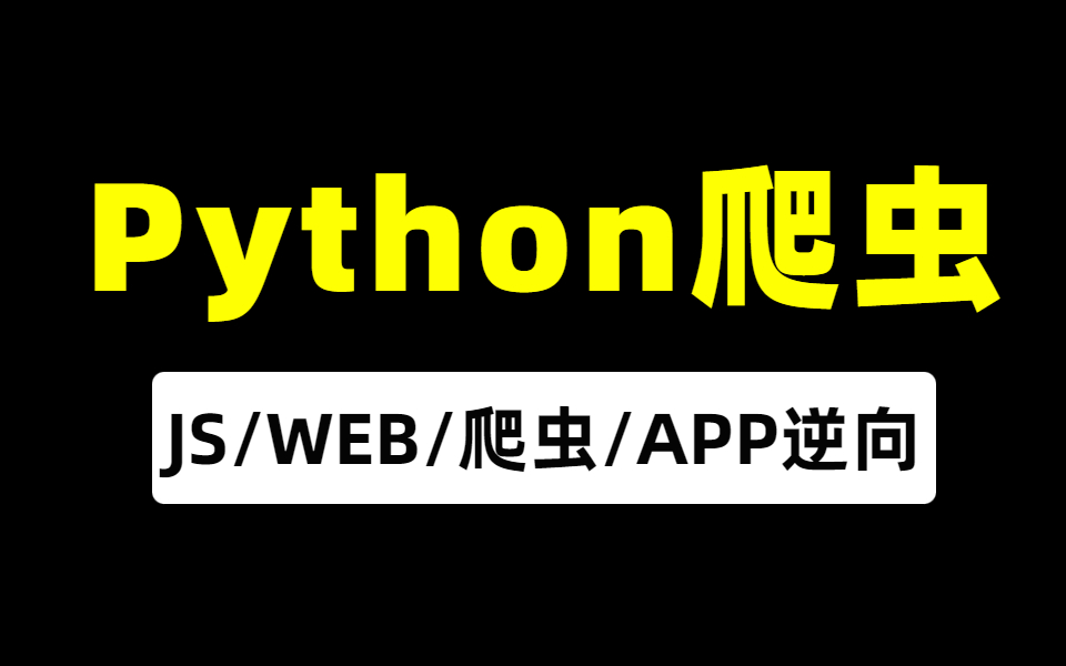 python爬虫实战教程:涵盖js/web/爬虫/app逆向,实战各种企业级案例