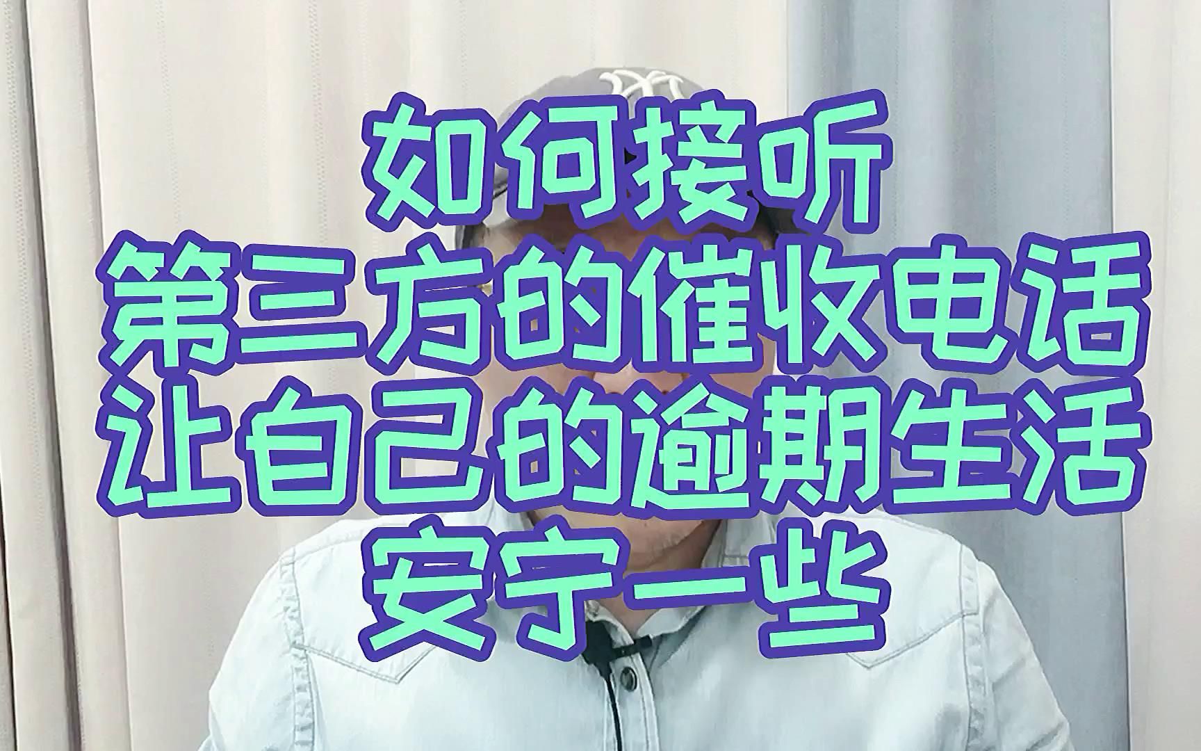 如何接听信用卡网贷的催收电话,才能让逾期生活安宁一些?哔哩哔哩bilibili