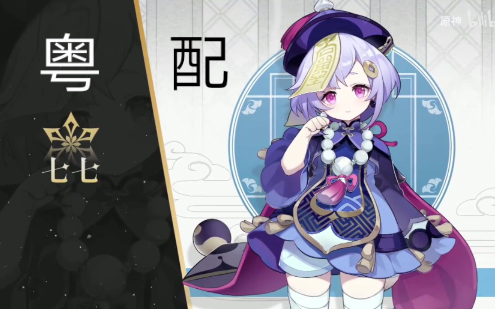 【粤配】原神-萌萌小僵尸7615七七7615pv_哔哩哔哩_bilibili