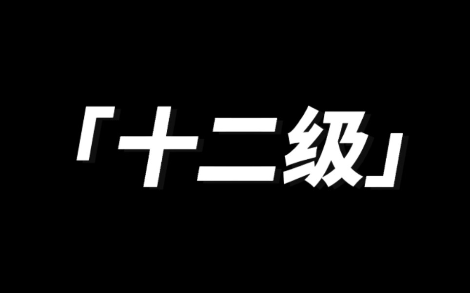 [图]风雅中国舞12级