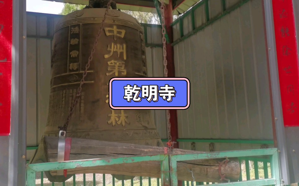 河南省许昌市襄城县乾明寺一日游.