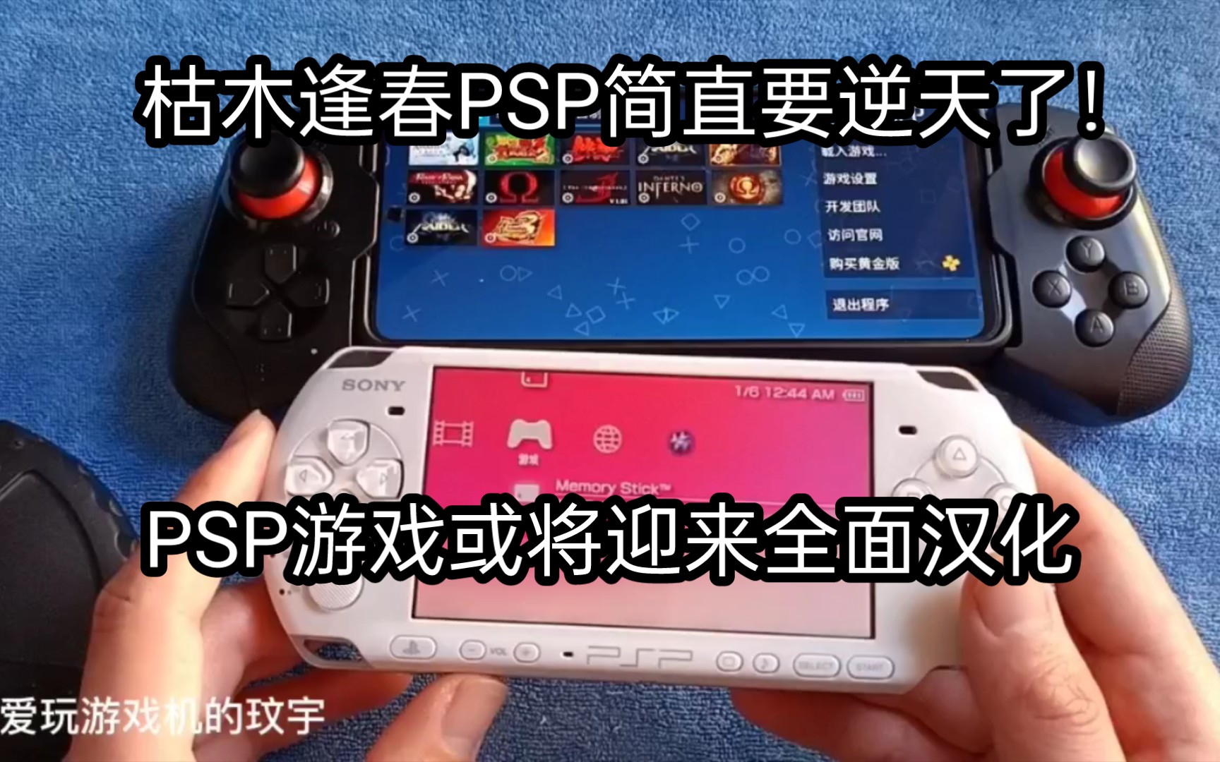 [图]枯木逢春PSP简直要逆天了，PSP游戏或将迎来全面汉化！