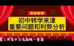 Download Video: 天津上学：初中回津转学的重要问题和利弊分析（20220305期）