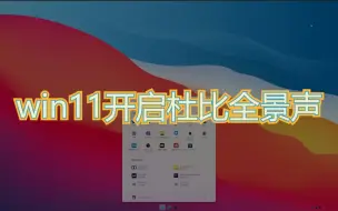 Download Video: win11开启杜比全景声