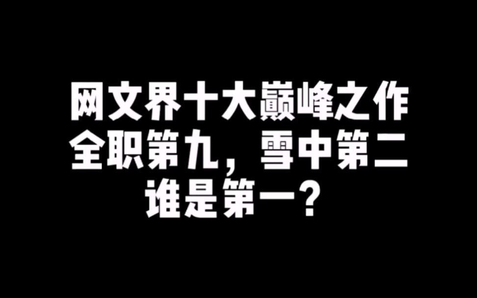 [图]网文界十大巅峰之作！