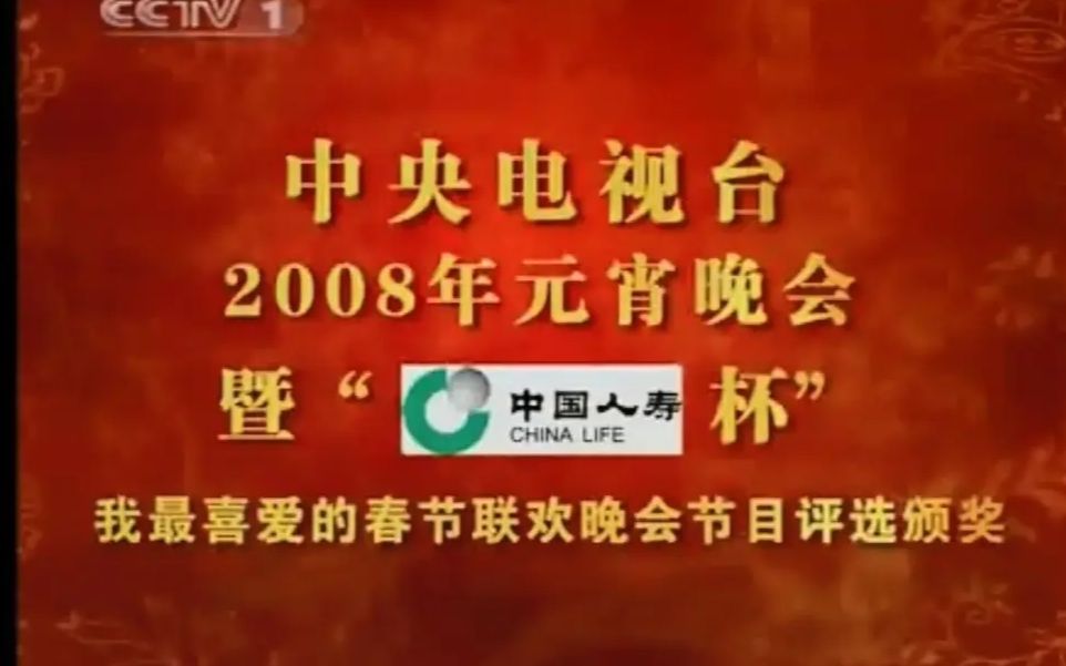 [图]2008年元宵晚会暨“中国人寿杯”我最喜爱的春节联欢晚会节目评选颁奖（完整版已删除）