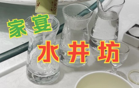 【酱迷会】#酱迷 尝百酒,家宴喝点啥?尝尝新的水井坊臻酿八号#浓香型白酒哔哩哔哩bilibili