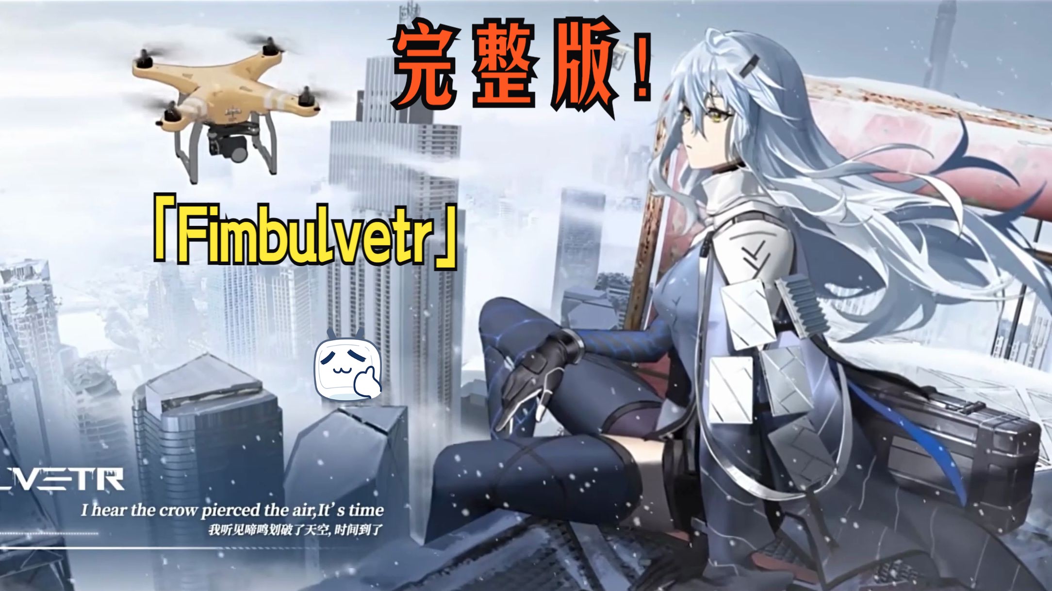 【尘白禁区】ost - 芬布尔之冬「fimbulvetr」/ai 布洛尼亚