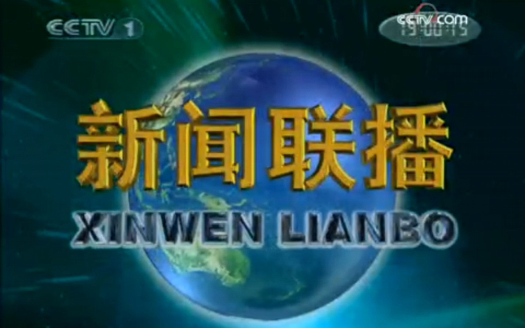 2008.8.31 新闻联播op(央视网清晰版)