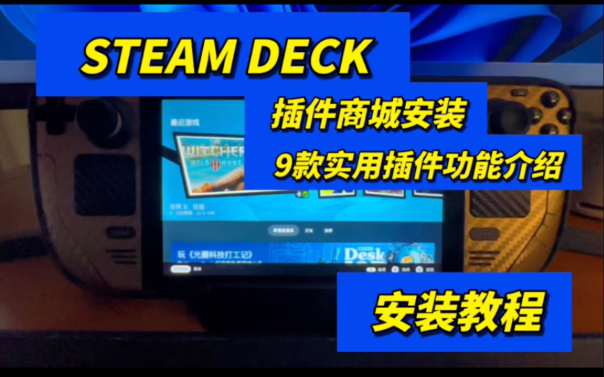 steamdeck 插件商店安装及9款实用插件功能介绍 游戏模式 主题 色彩调节 开机动画 按键声音 背景声音哔哩哔哩bilibili