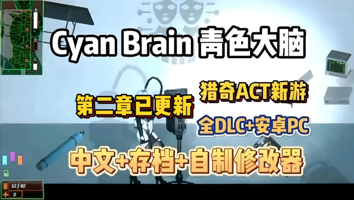 [图]【青色大脑】猎奇风ACT新游，第二章已更新，全DLC➕安卓PC双端支持，中文➕存档➕自制修改器