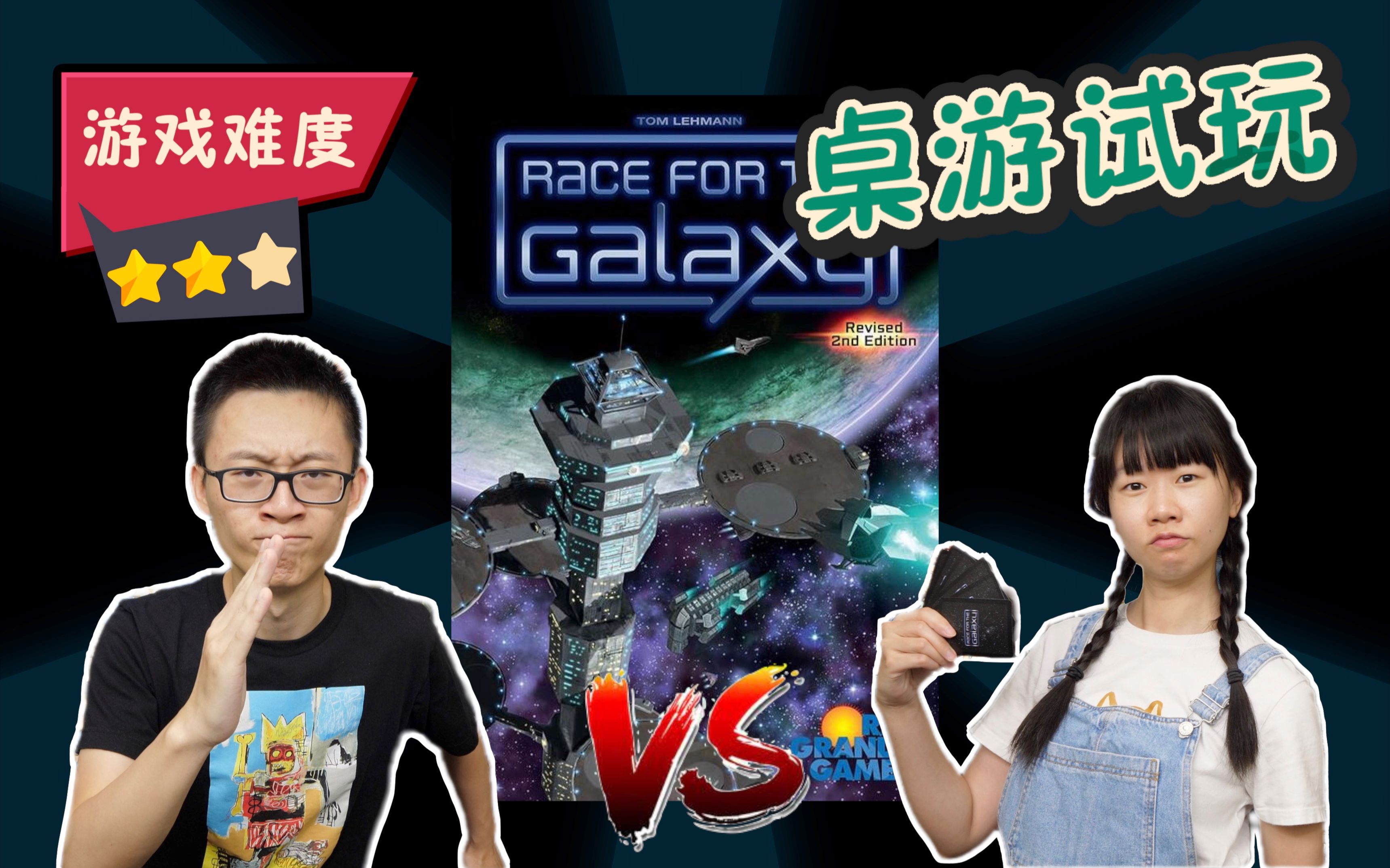 [图]【4K超清 教学+试玩+思路解说】银河竞逐 Race for the Galaxy | 二人变体规则+风雨欲来扩