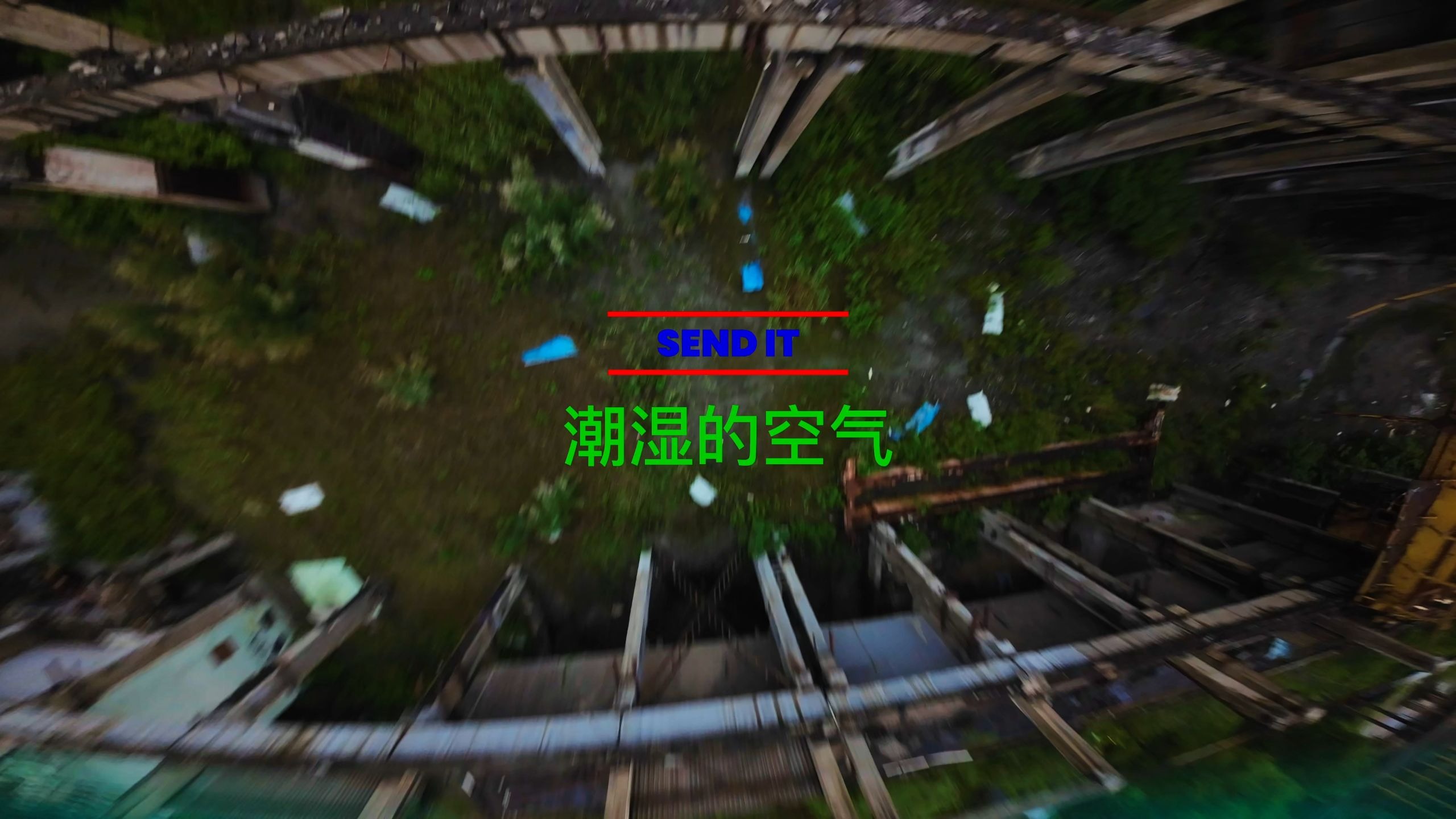 潮湿的空气