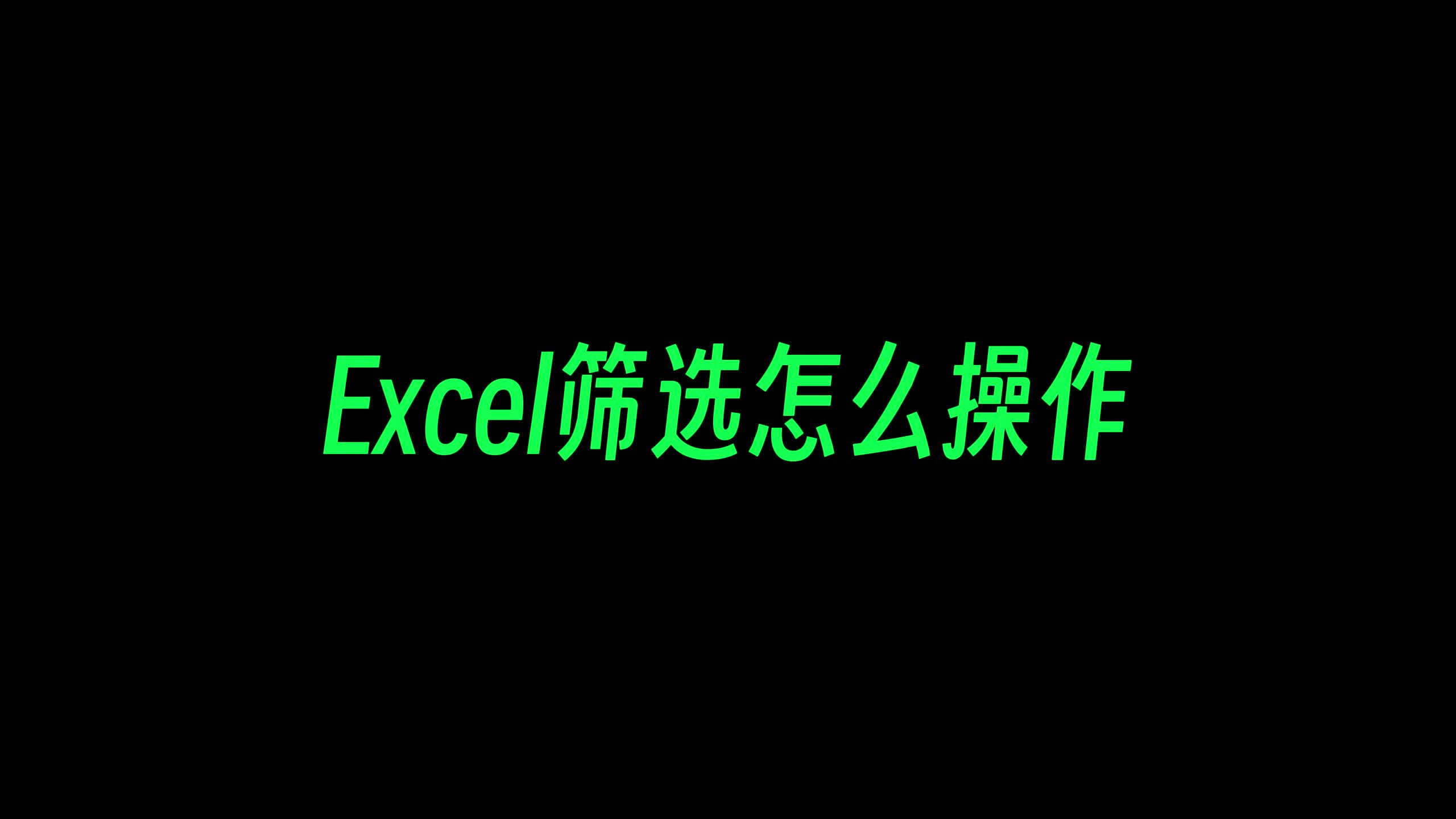 新手怎么用Excel筛选出想要的数据哔哩哔哩bilibili