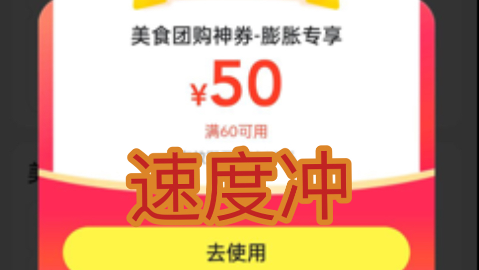 【薅羊毛】美团50元团购券,每天可玩.哔哩哔哩bilibili