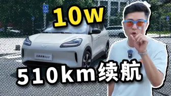 Télécharger la video: 10w内续航最高的电车！？