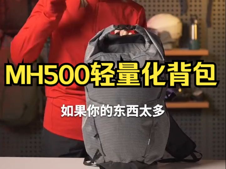 迪卡侬背包新品上新—MH500轻量化背包!哔哩哔哩bilibili