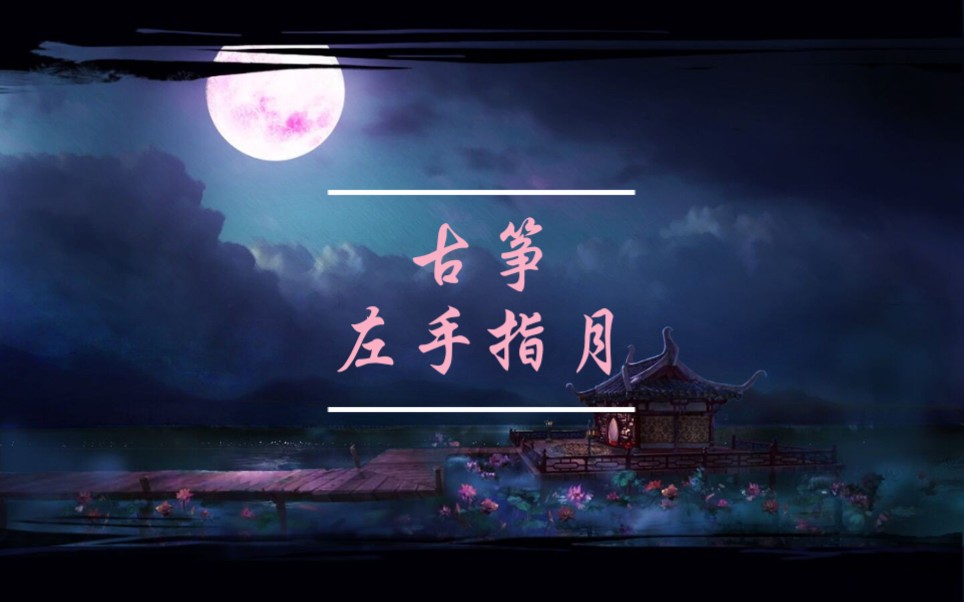 【古筝】《左手指月》(崔江卉版本)_哔哩哔哩 (゜-゜)つロ 干杯~-bili