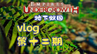 Download Video: 【地下蚁国】开发者Vlog第十二期：聊聊蚁国后续更新计划